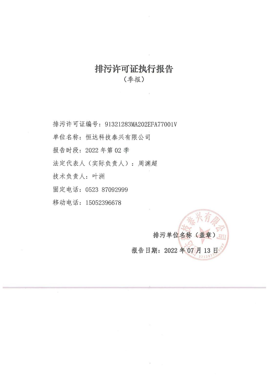 恒達科技泰興有限公司-2021年排污許可證第二季度執行報告(圖1)