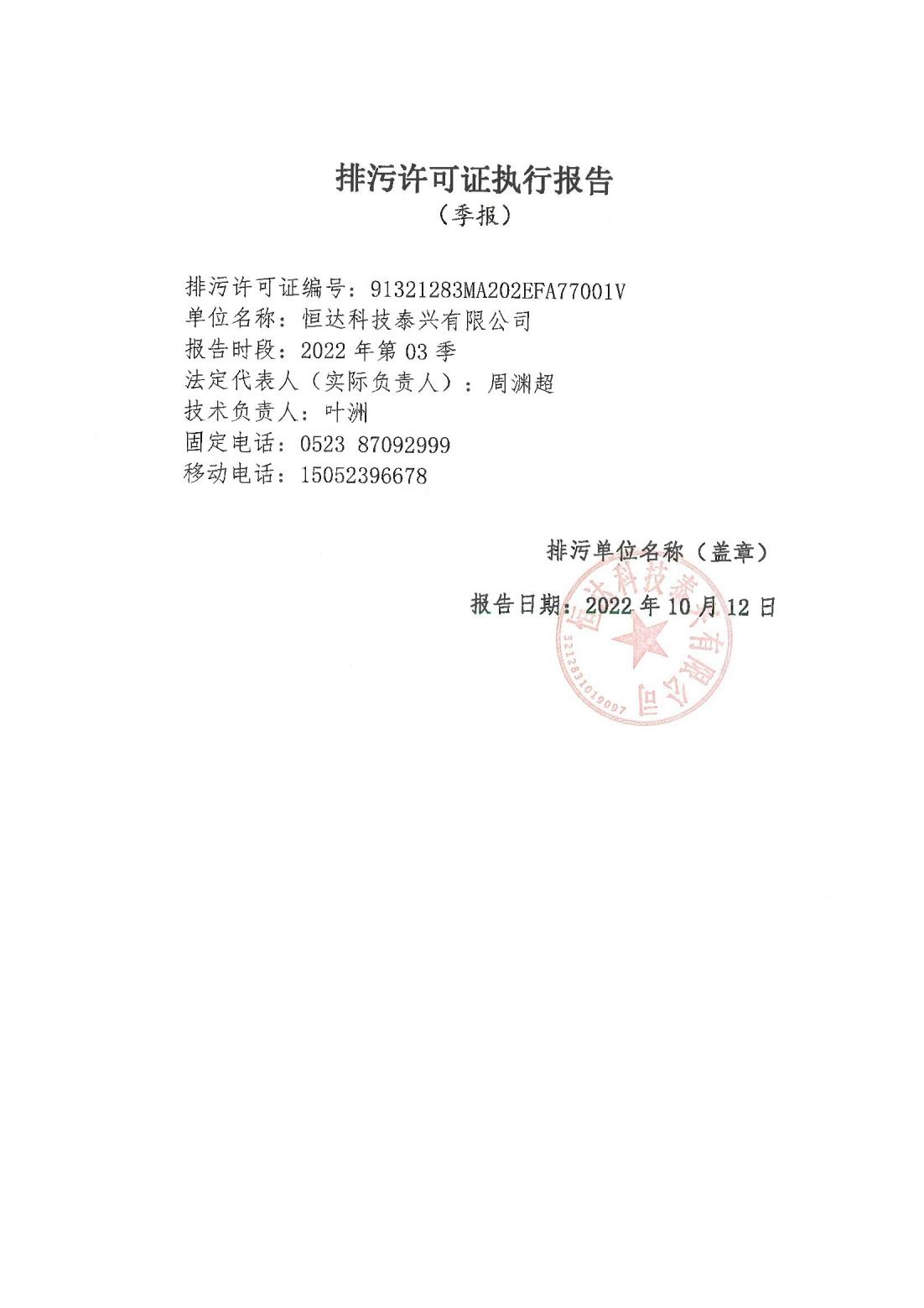 恒達科技泰興有限公司-2021年排污許可證第三季度執行報告(圖1)