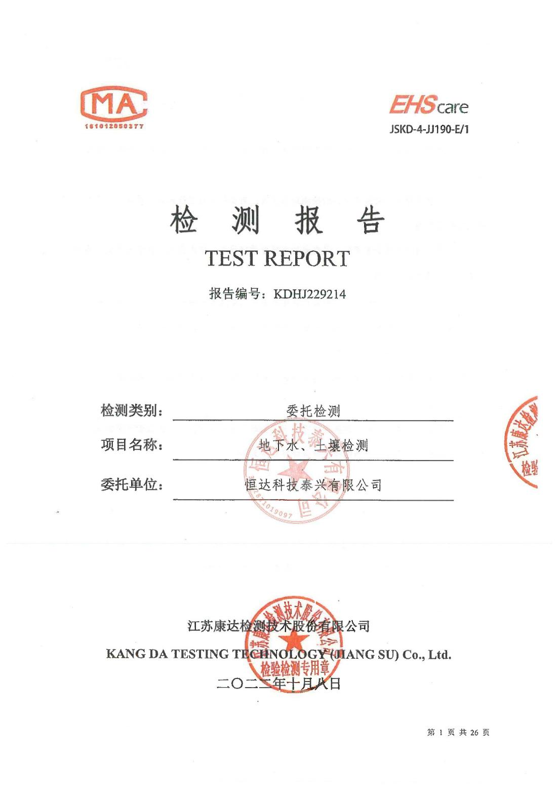 恒達科技泰興有限公司-地下水、土壤檢測報告(圖1)