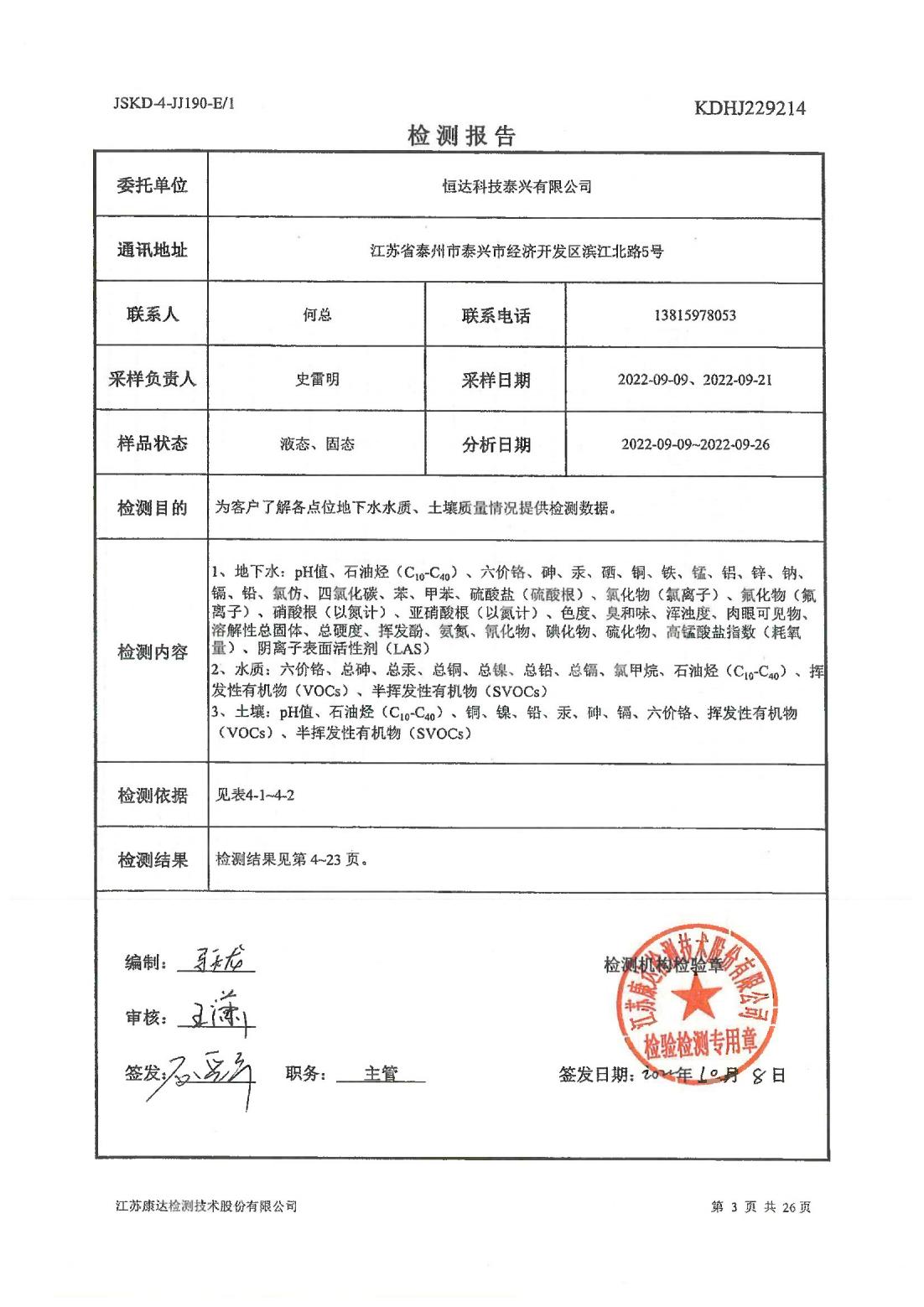 恒達科技泰興有限公司-地下水、土壤檢測報告(圖3)