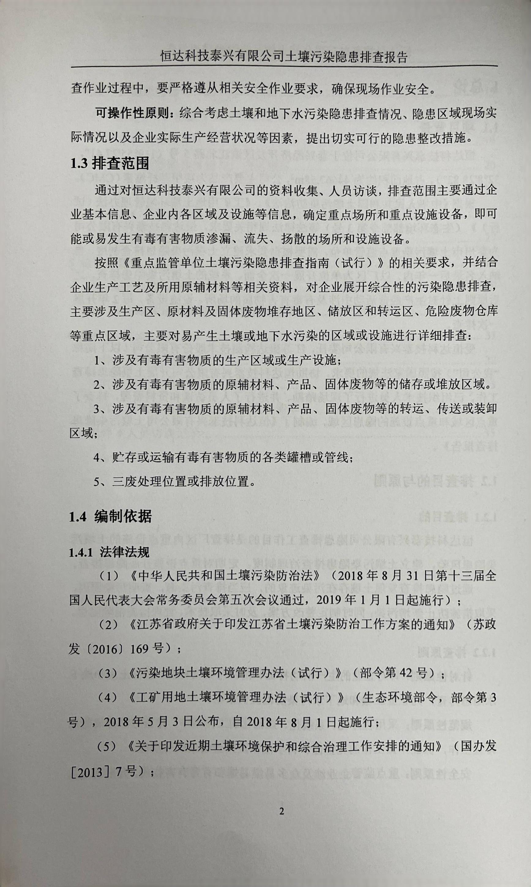 恒達科技泰興有限公司土壤污染隱患排查報告(圖5)