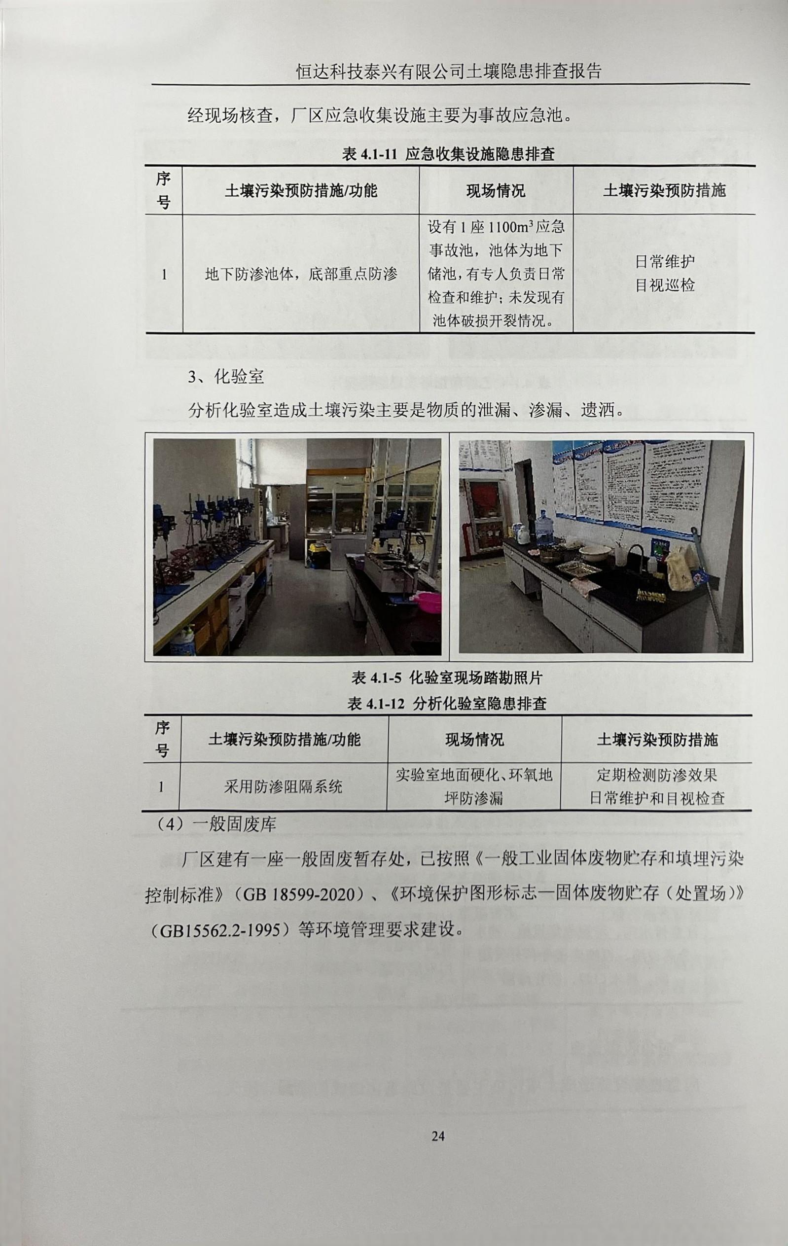 恒達科技泰興有限公司土壤污染隱患排查報告(圖27)