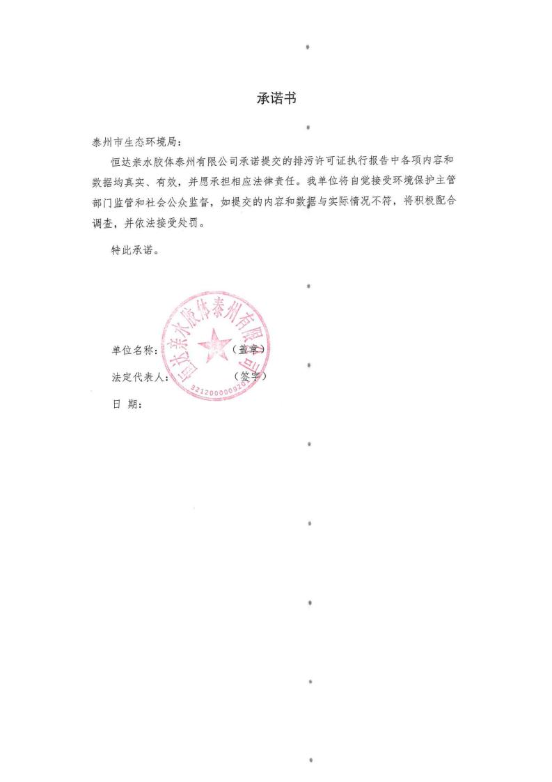 恒達親水膠體泰州有限公司-2022年第三季度排污許可證執行報告(圖2)