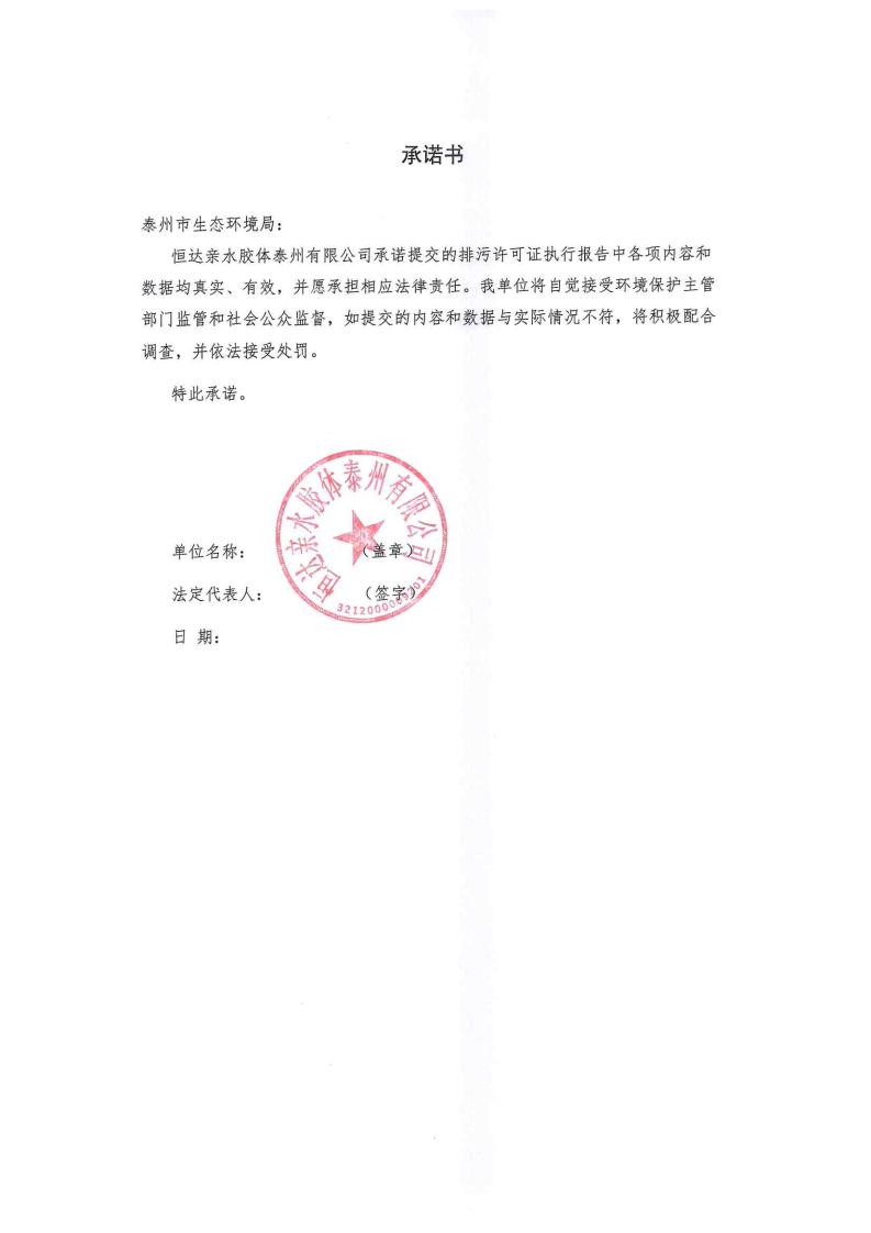 恒達親水膠體泰州有限公司-2022年年度排污許可證執行報告(圖2)